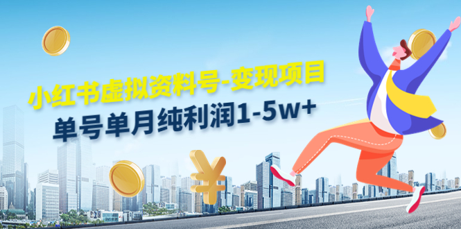 小红书虚拟资料号-变现项目：单号单月纯利润1-5w+实操玩法分享-科景网创