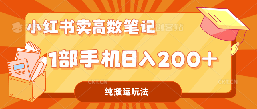 小红书卖学科资料变现，一部手机日入200（高数笔记）-科景网创