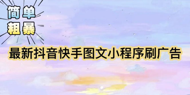 【简单粗暴】收费5980的最新抖音快手小程序掘金（详细教程）-科景网创