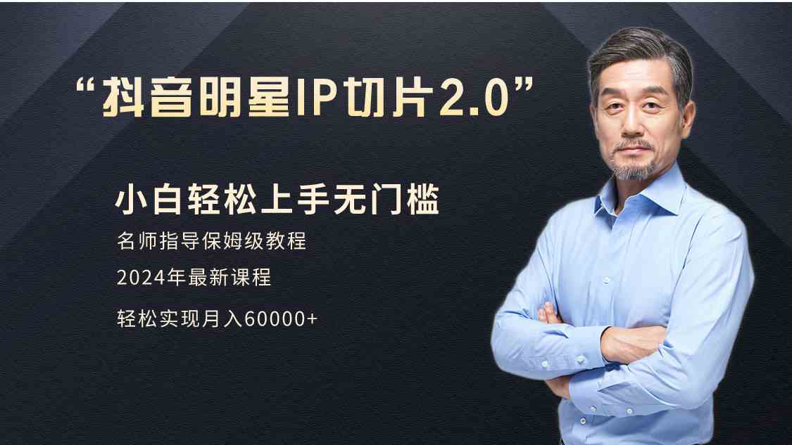 小白月入6W+明星网红IP切片2.0，爆单打法（介绍、授权、实操、工具箱）-科景网创