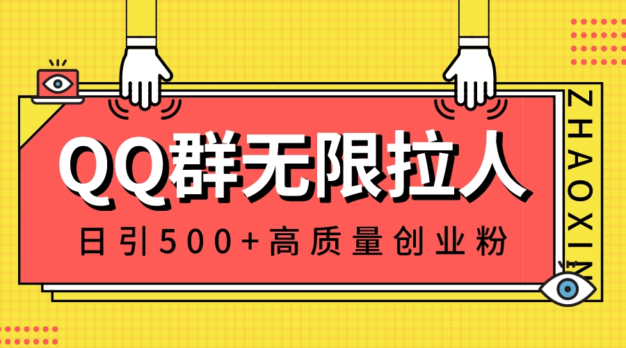 QQ群无限拉人，日引500+创业粉，快速引流建立私域群-科景网创