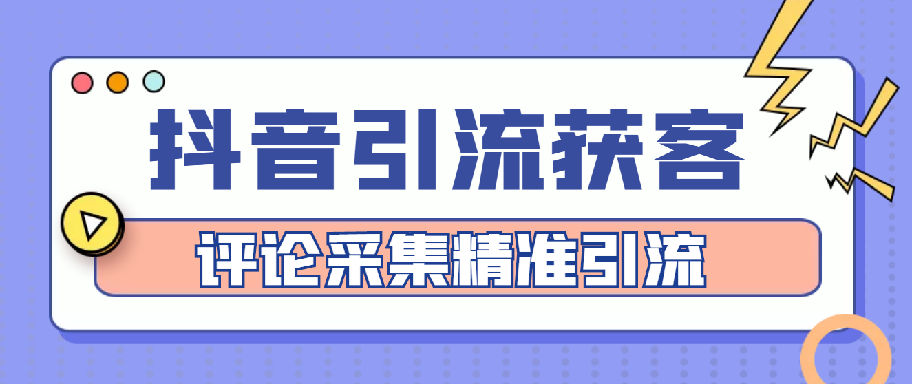 【引流必备】抖音引流获客脚本，评论采集精准引流【永久脚本+详细教程】-科景网创