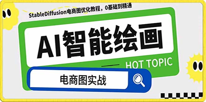 AI绘画-为电商图优化赋能。StableDiffusion电商图优化教程，告别高价聘…-科景网创