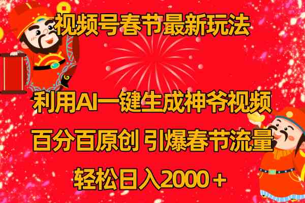 视频号春节玩法 利用AI一键生成财神爷视频 百分百原创 引爆春节流量 日入2k-科景网创
