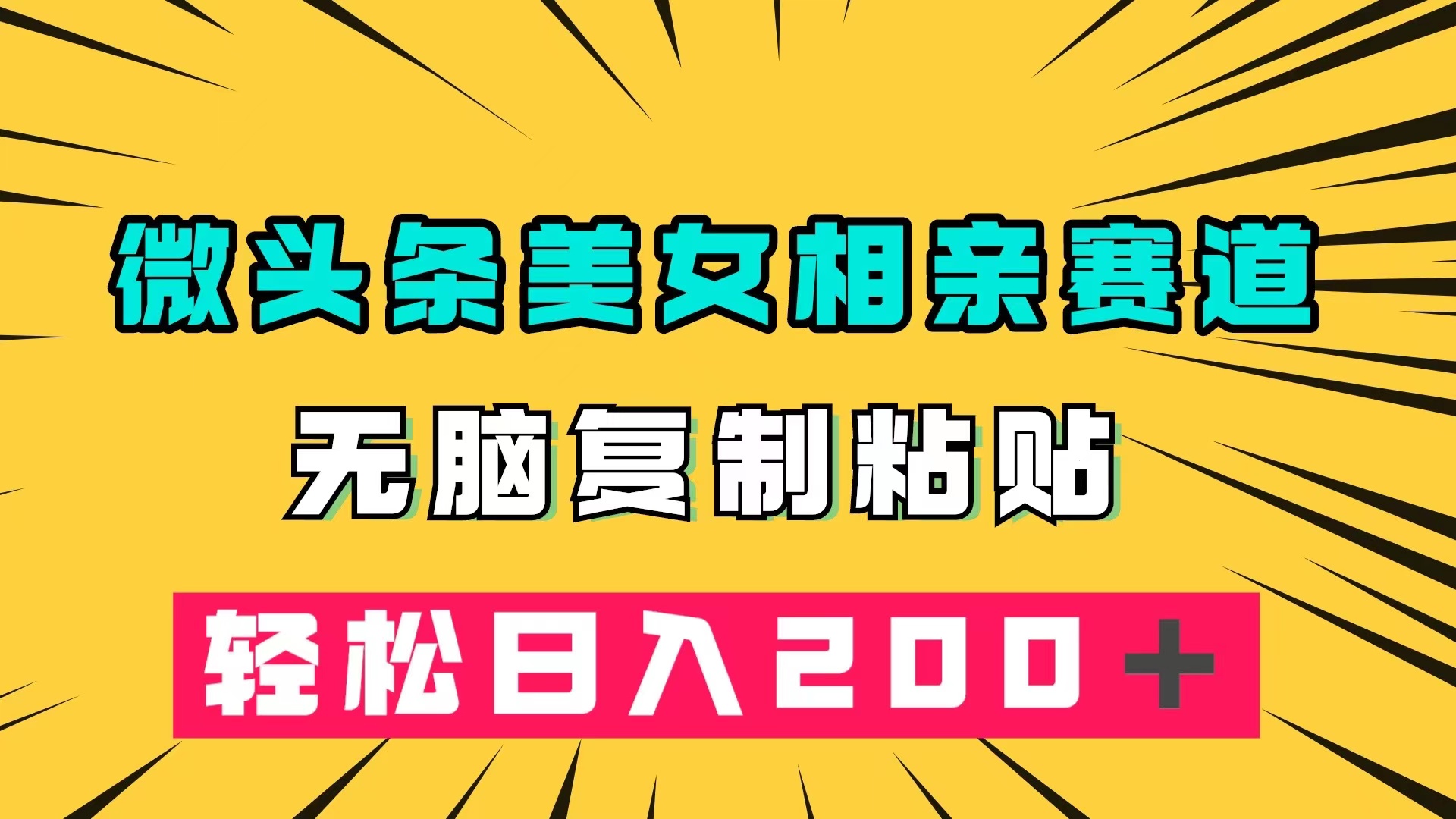 微头条冷门美女相亲赛道，无脑复制粘贴，轻松日入200＋-科景网创