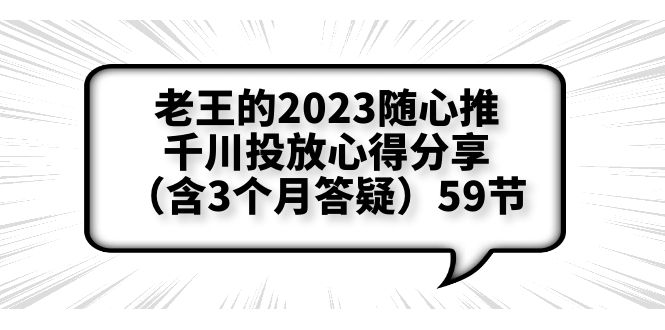 老王的2023随心推+千川投放心得分享（含3个月答疑）59节-科景网创