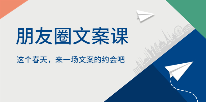 朋友圈文案课，这个春天，来一场文案的约会吧-科景网创