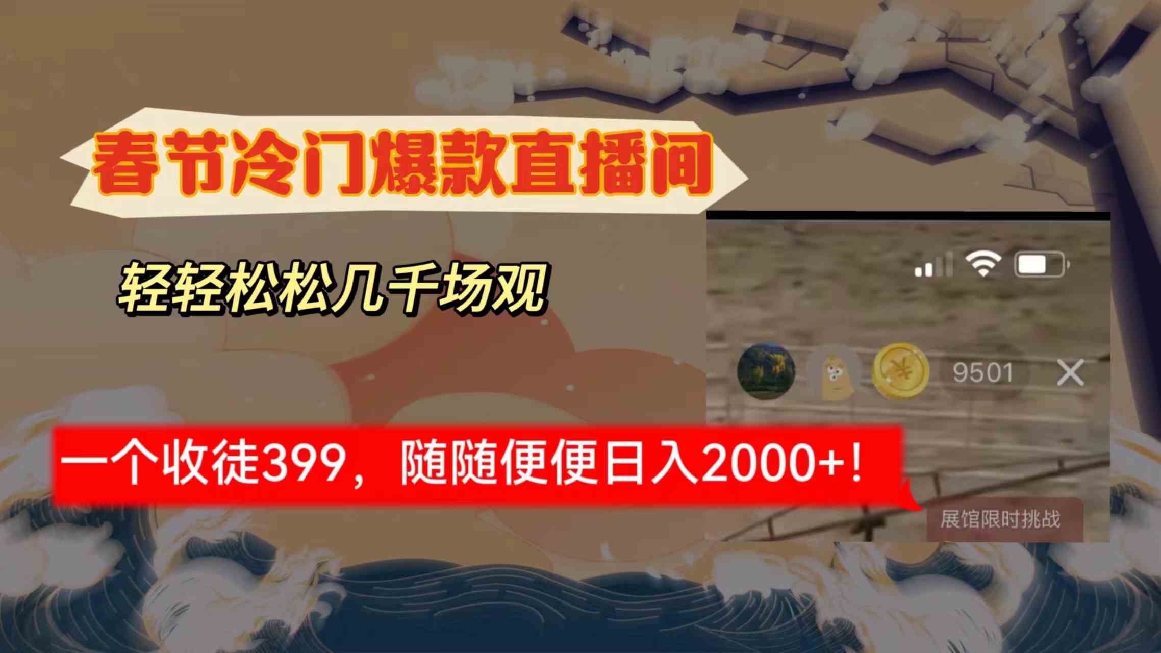 春节冷门直播间解放shuang’s打造，场观随便几千人在线，收一个徒399，轻…-科景网创