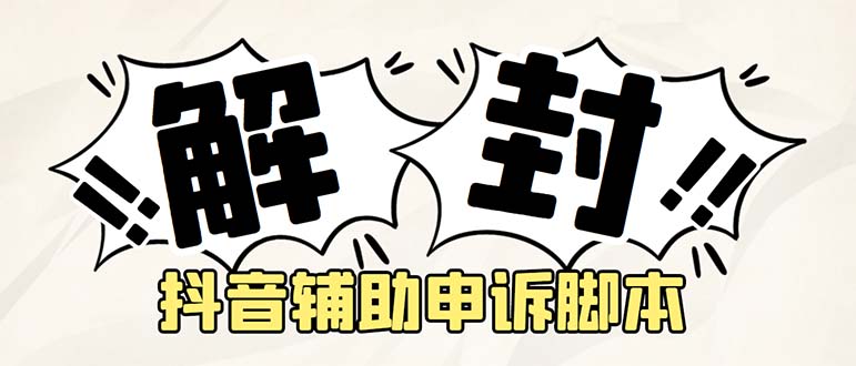 外面收费688的抖音申诉解封脚本，号称成功率百分百【永久脚本+详细教程】-科景网创