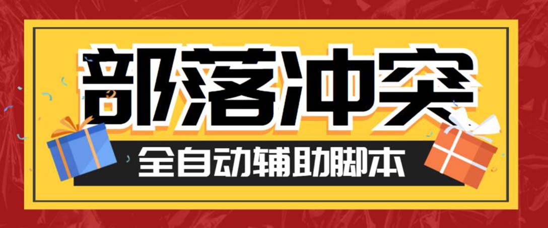最新coc部落冲突辅助脚本，自动刷墙刷资源捐兵布阵宝石【永久脚本+教程】-科景网创