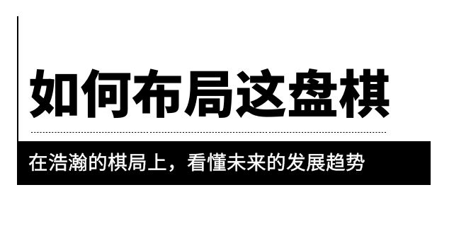 某公众号付费文章《如何布局这盘棋》在浩瀚的棋局上，看懂未来的发展趋势-科景网创