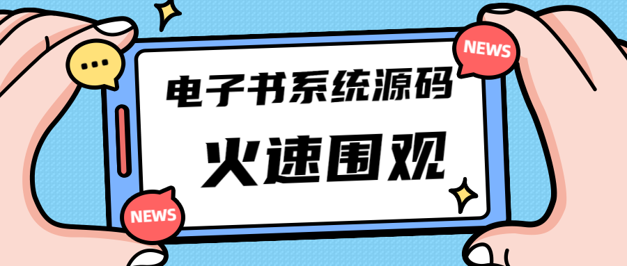 独家首发价值8k电子书资料文库文集ip打造流量主小程序系统源码(源码+教程)-科景网创