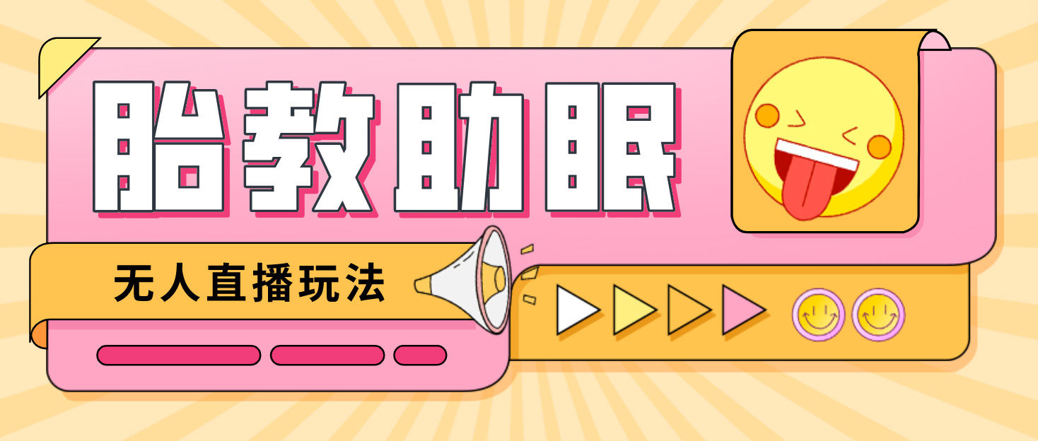 最新抖音快手蓝海无人直播胎教助眠玩法，轻松引爆直播间【教程+软件+素材】-科景网创