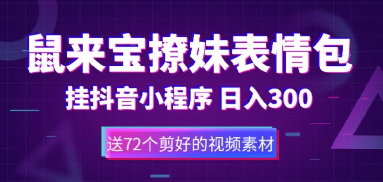 鼠来宝撩妹表情包，通过抖音小程序变现，日入300+（包含72个动画视频素材）-科景网创
