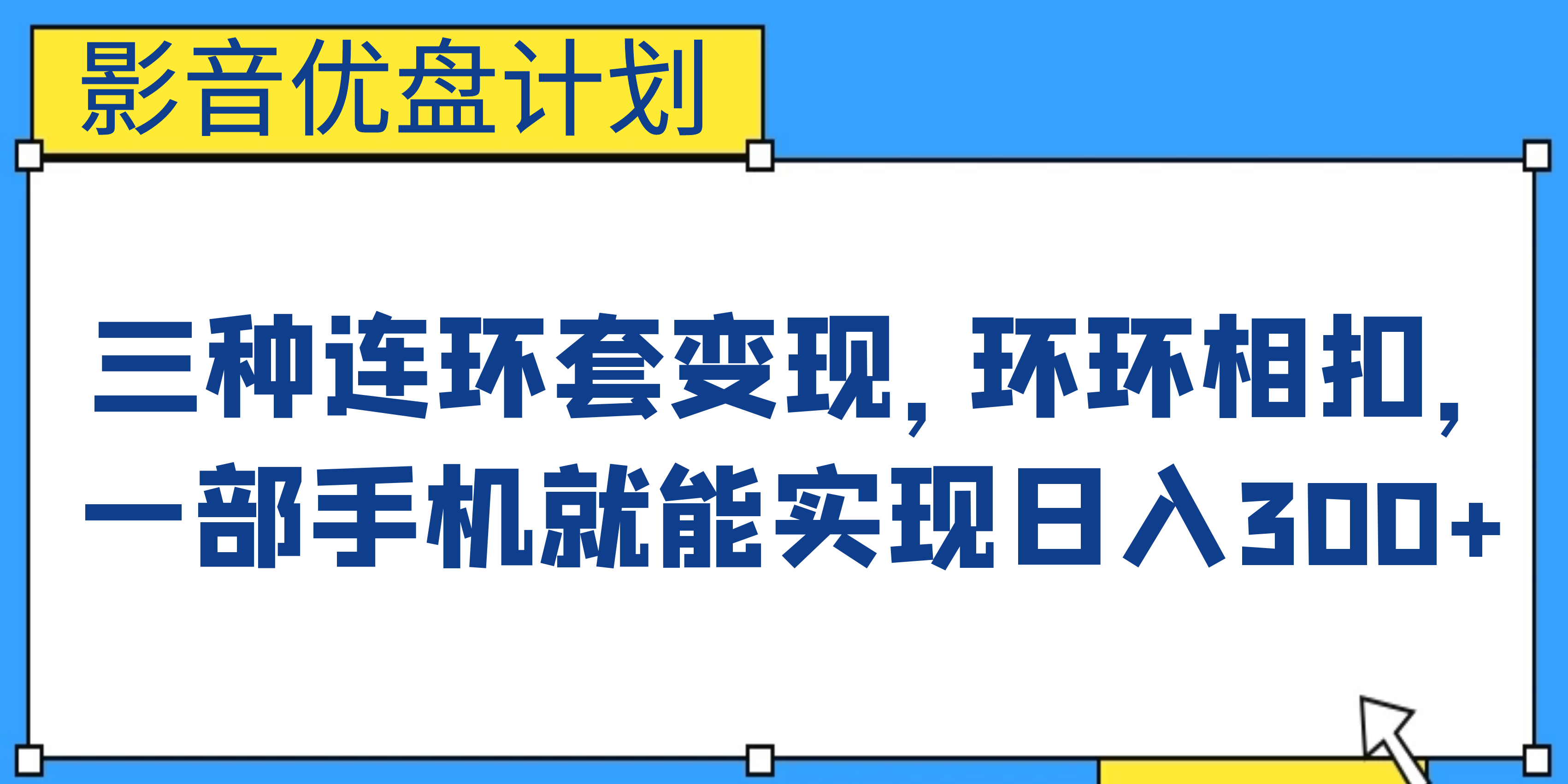 影音优盘计划，三种连环套变现，环环相扣，一部手机就能实现日入300+-科景网创