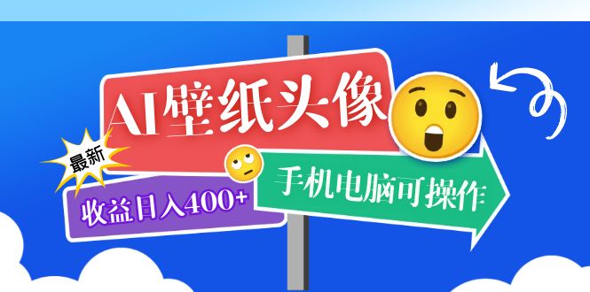 AI壁纸头像超详细课程：目前实测收益日入400+手机电脑可操作，附关键词资料-科景网创