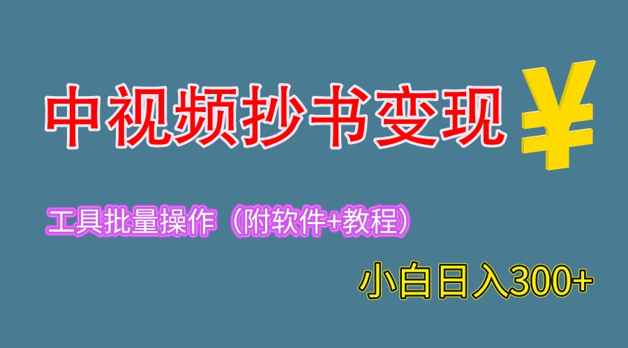 2023中视频抄书变现（附工具+教程），一天300+，特别适合新手操作的副业-科景网创