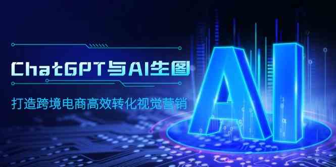 ChatGPT与AI生图，打造跨境电商高效转化视觉营销-科景网创