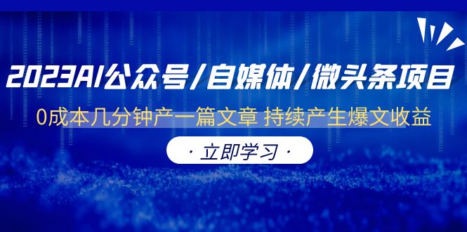 2023AI公众号/自媒体/微头条项目  0成本几分钟产一篇文章 持续产生爆文收益-科景网创