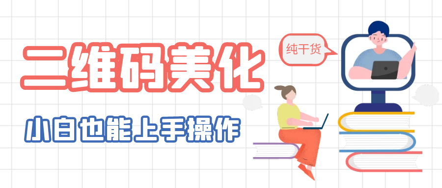 二维码美化详细教程，小白也可以制作出个性二维码-科景网创