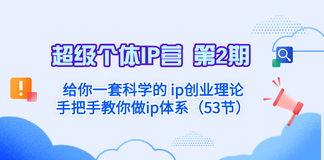 超级个体·IP营 第2期：给你一套科学的 ip创业理论  手把手教你做ip体系…-科景网创