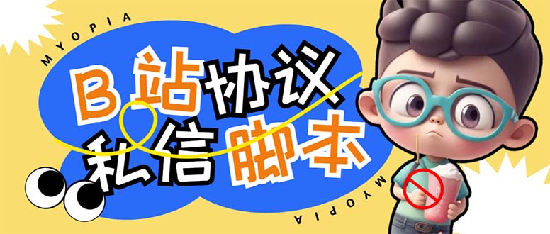 【引流必备】外面收费1980的B站协议群发采集脚本，号称日发十万条-科景网创