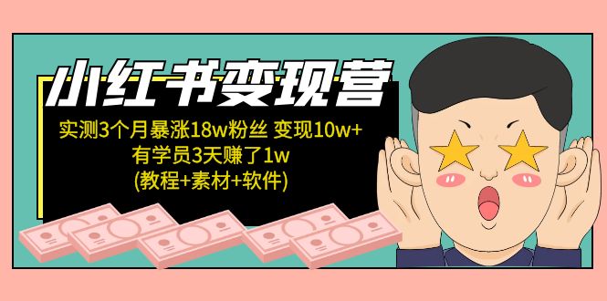 小红书变现营 3个月涨粉18w 变现10w+有学员3天赚1w(教程+素材+软件)4月更新-科景网创