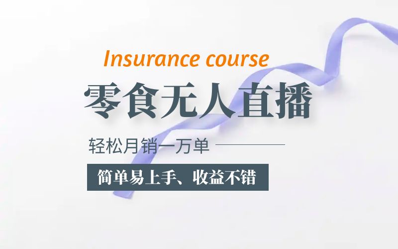 抖音月销一万单的零食无人语音直播玩法：简单易上手，收益不错-科景网创