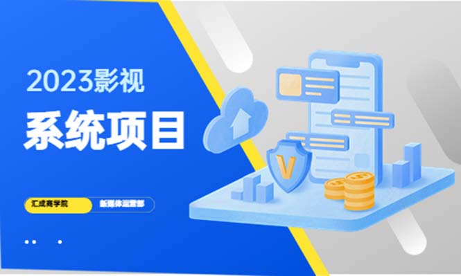 2023影视系统项目+后台一键采集，招募代理，卖会员卡密  卖多少赚多少-科景网创