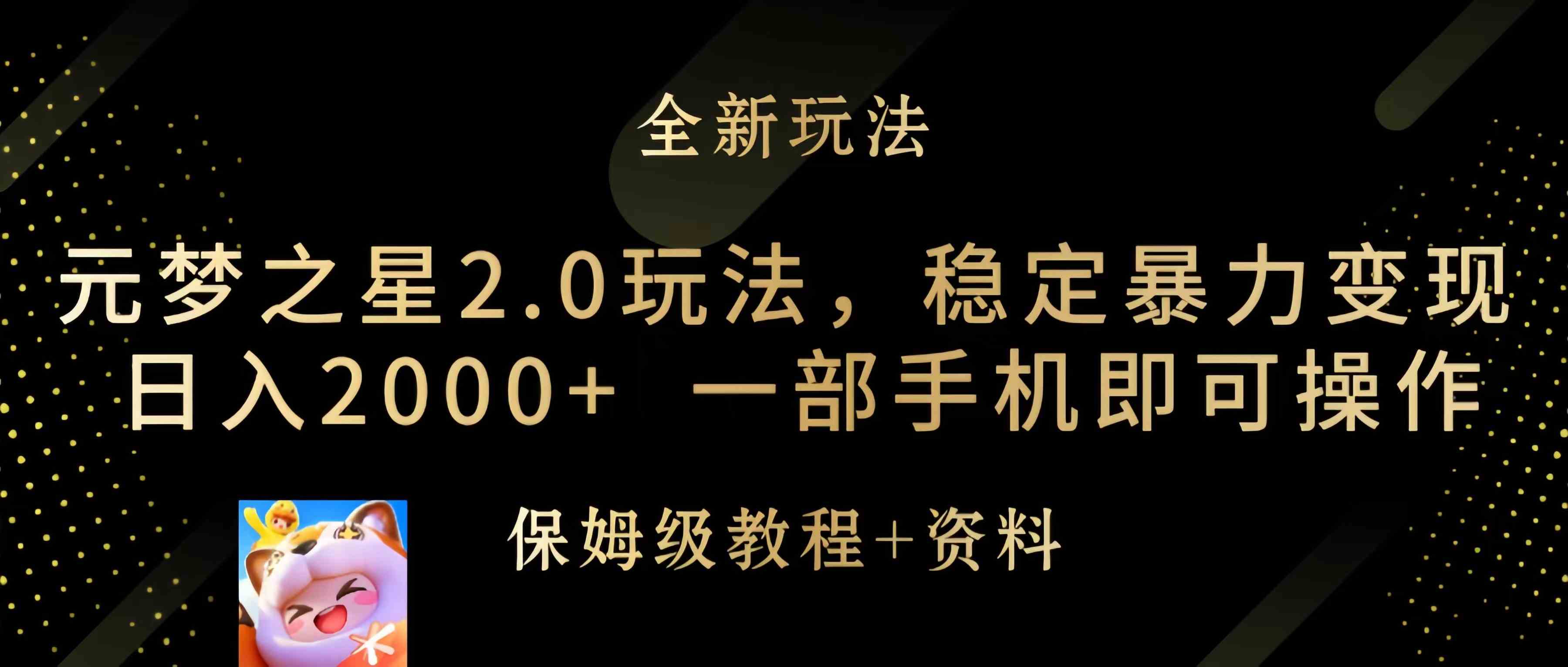 元梦之星2.0玩法，稳定暴力变现，日入2000+，一部手机即可操作-科景网创