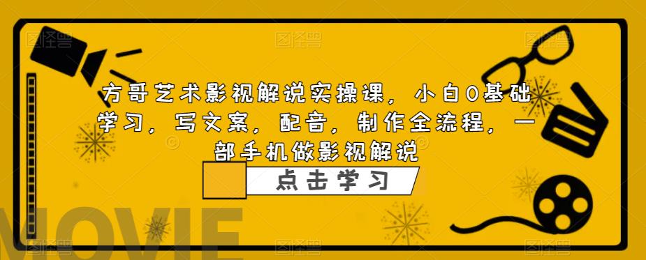 影视解说实战课，小白0基础 写文案 配音 制作全流程 一部手机做影视解说-科景网创