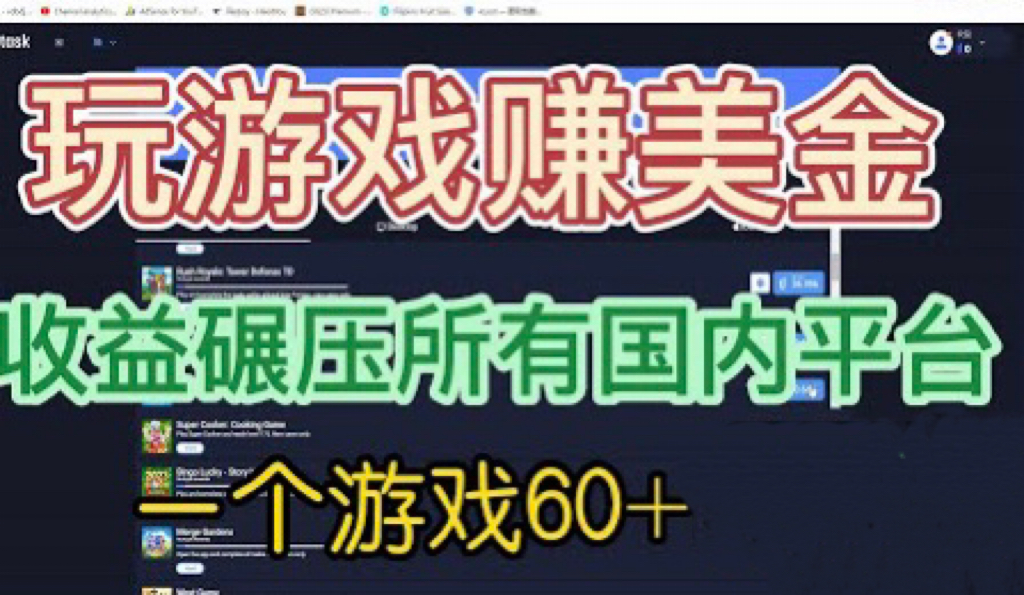 国外玩游戏赚美金平台，一个游戏60+，收益碾压国内所有平台💲-科景网创