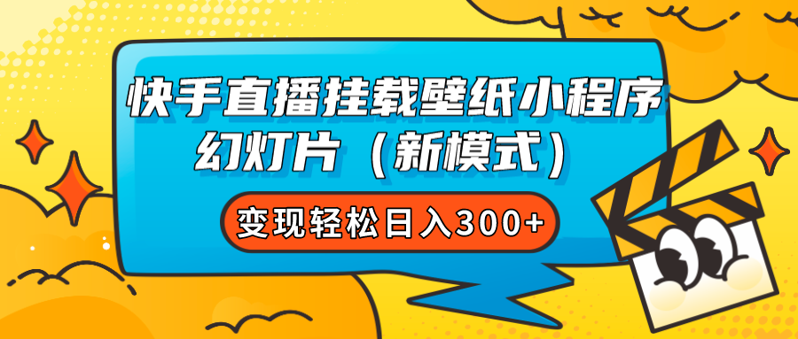 快手直播挂载壁纸小程序 幻灯片（新模式）变现轻松日入300+-科景网创