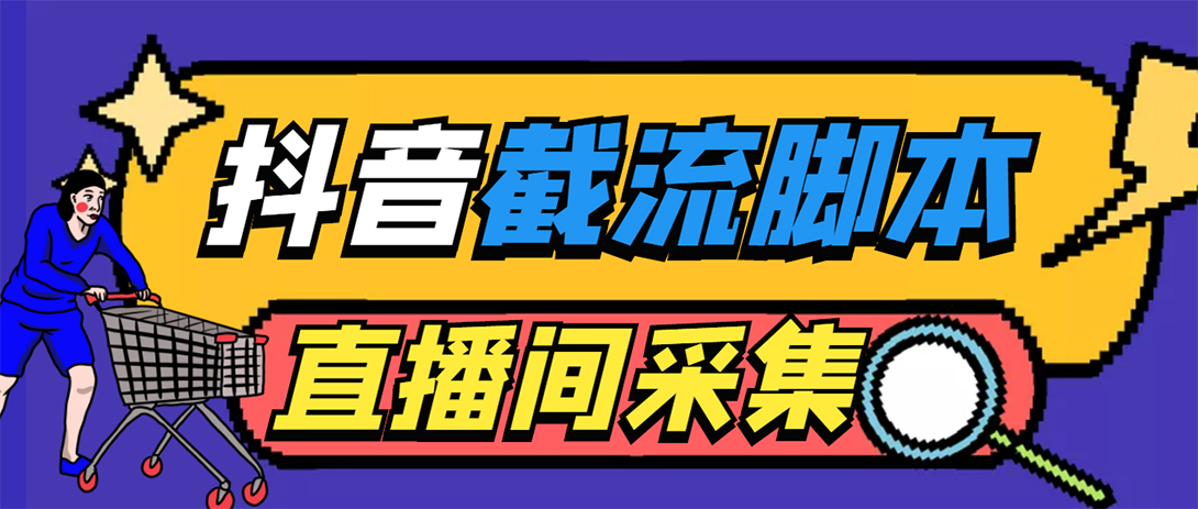引流必备-外面收费998最新抖音直播间截流 自动采集精准引流【脚本+教程】-科景网创