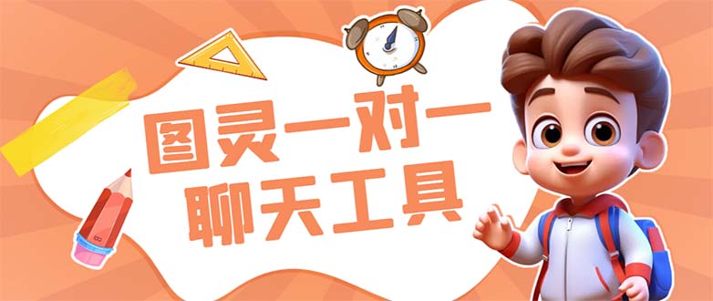 外面收费998的新版图灵一对一无人直播聊天挂机脚本，号称日赚500+-科景网创