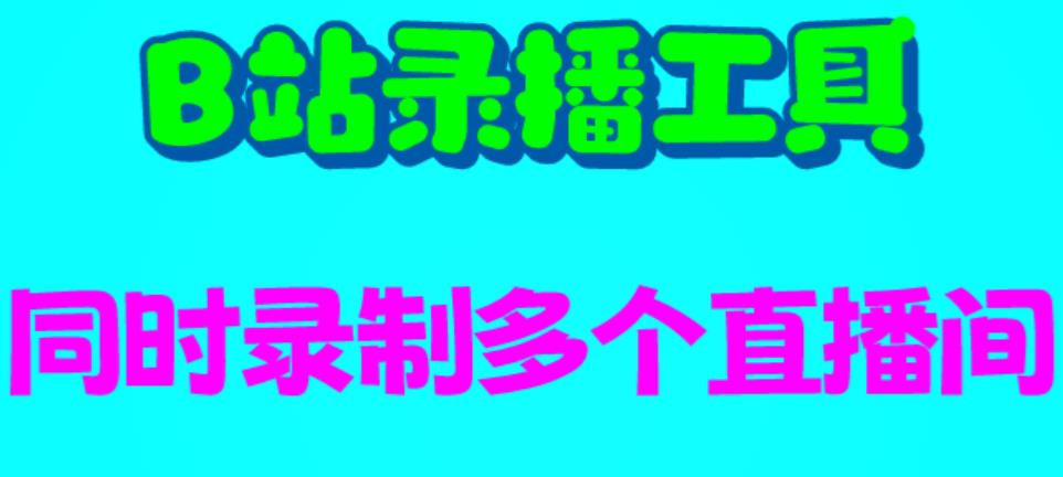 B站录播工具，支持同时录制多个直播间【录制脚本+使用教程】-科景网创
