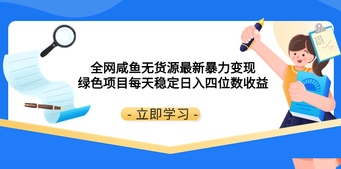 全网咸鱼无货源最新暴力变现 绿色项目每天稳定日入四位数收益-科景网创