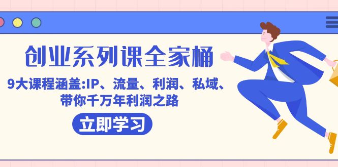 创业系列课-全家桶，9大课程涵盖:IP 流量 利润 私域 带你千万年利润之路-科景网创