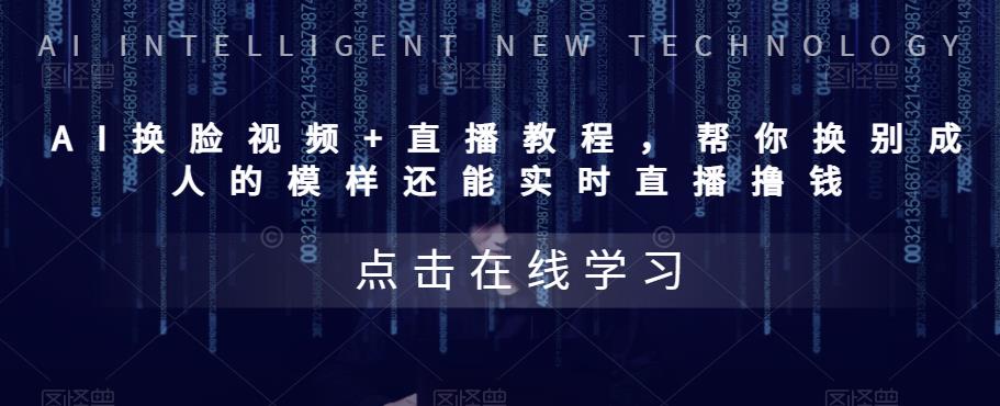 AI换脸视频+直播教程 帮你换成别人的模样还能实时直播撸钱 (教程+配套资料)-科景网创