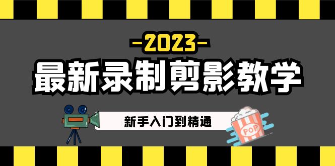 2023最新录制剪影教学课程：新手入门到精通，做短视频运营必看！-科景网创