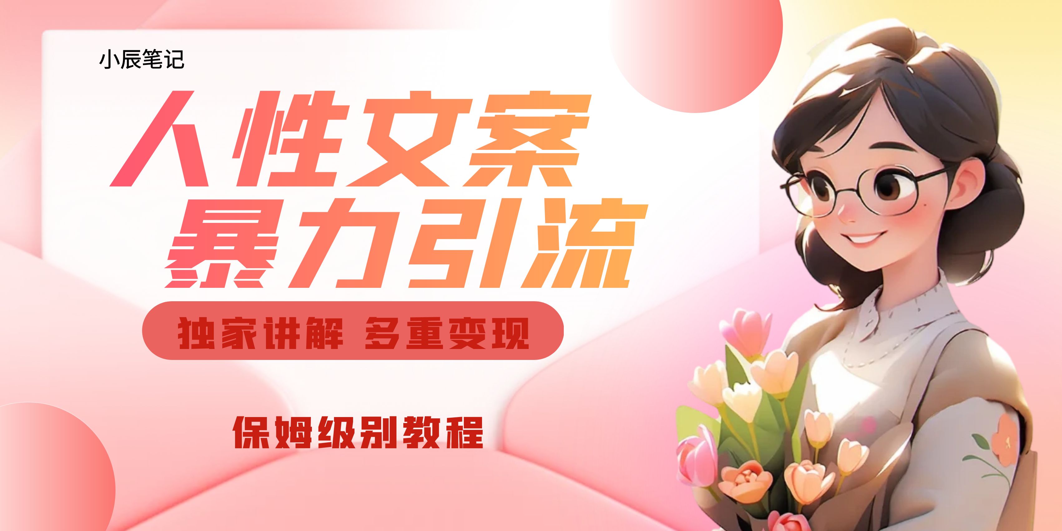 独家人性文案玩法，暴力引流多重变现。喂饭级教程！-科景网创