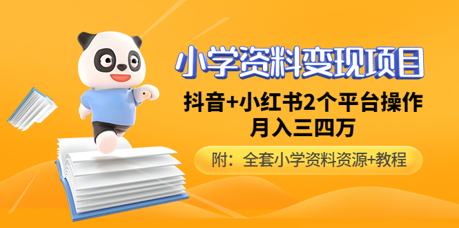 小学资料变现项目，抖音+小红书2个平台操作，月入数万元（全套资料+教程）-科景网创