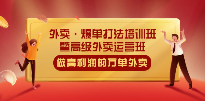 外卖·爆单打法培训班·暨高级外卖运营班：手把手教你做高利润的万单外卖-科景网创