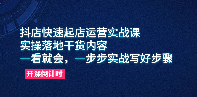 抖店快速起店运营实战课，实操落地干货内容，一看就会，一步步实战写好步骤-科景网创