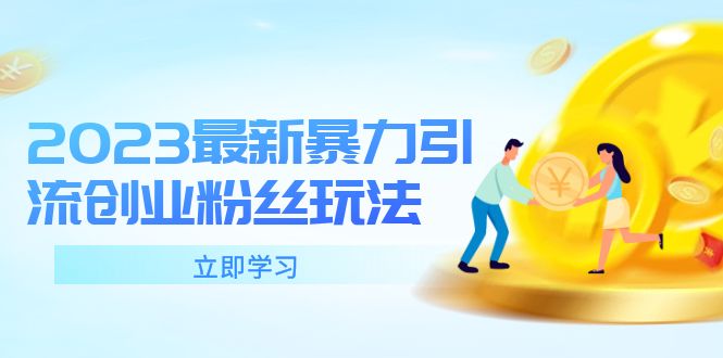 2023最新暴力引流创业粉丝玩法，单日被动引流50+创业粉-科景网创