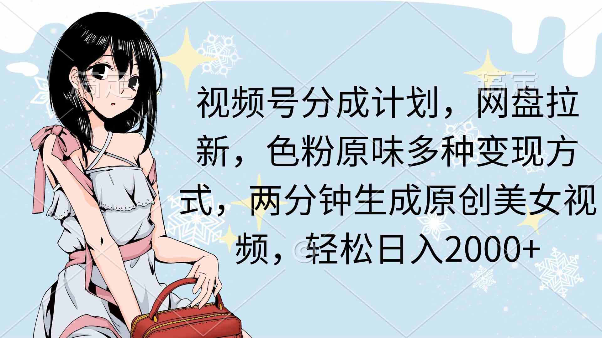 视频号分成计划，网盘拉新，色粉原味多种变现方式，两分钟生成原创美女…-科景网创