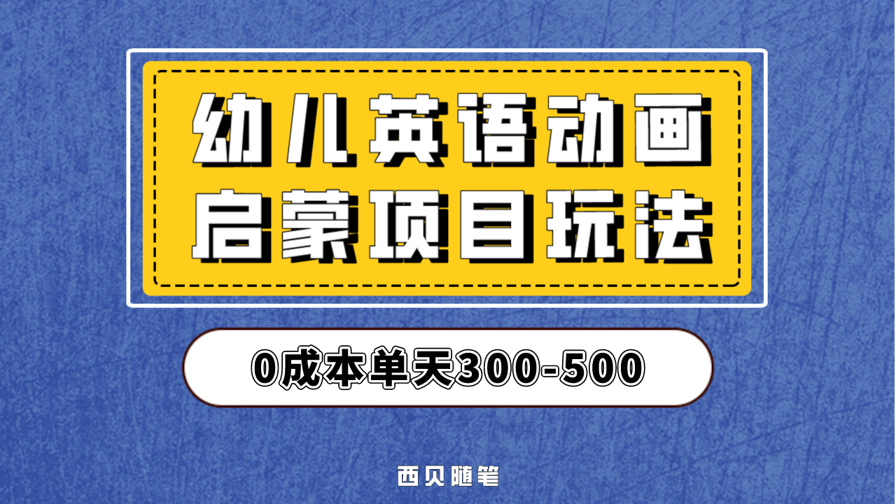 幼儿英语启蒙项目，实操后一天587！保姆级教程分享！-科景网创