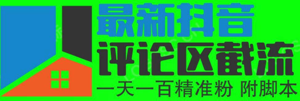 6月最新抖音评论区截流一天一二百 可以引流任何行业精准粉（附无限开脚本）-科景网创