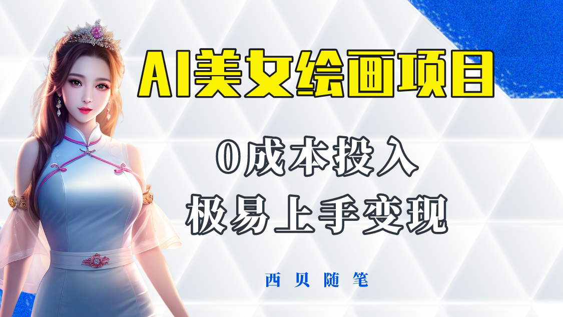 今年最火的AI美女绘画项目 保姆级教程分享 多重变现方式 让小白轻松上手-科景网创