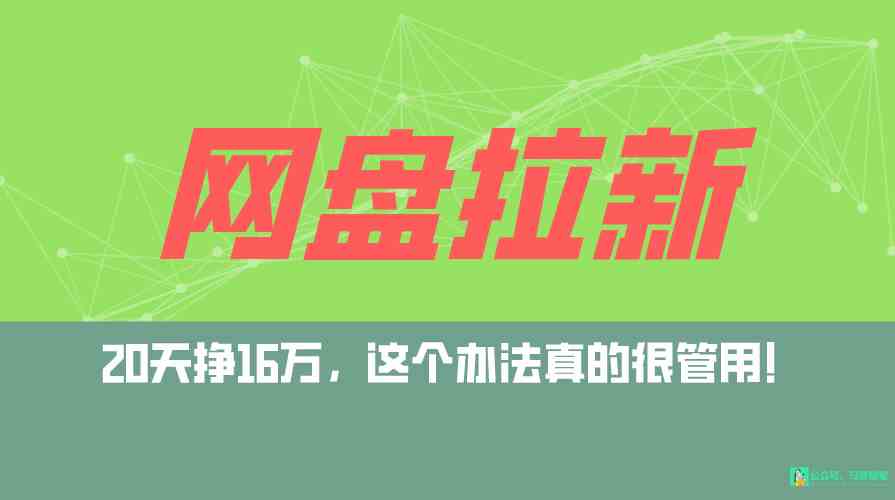网盘拉新+私域全自动玩法，0粉起号，小白可做，当天见收益，已测单日破5000-科景网创